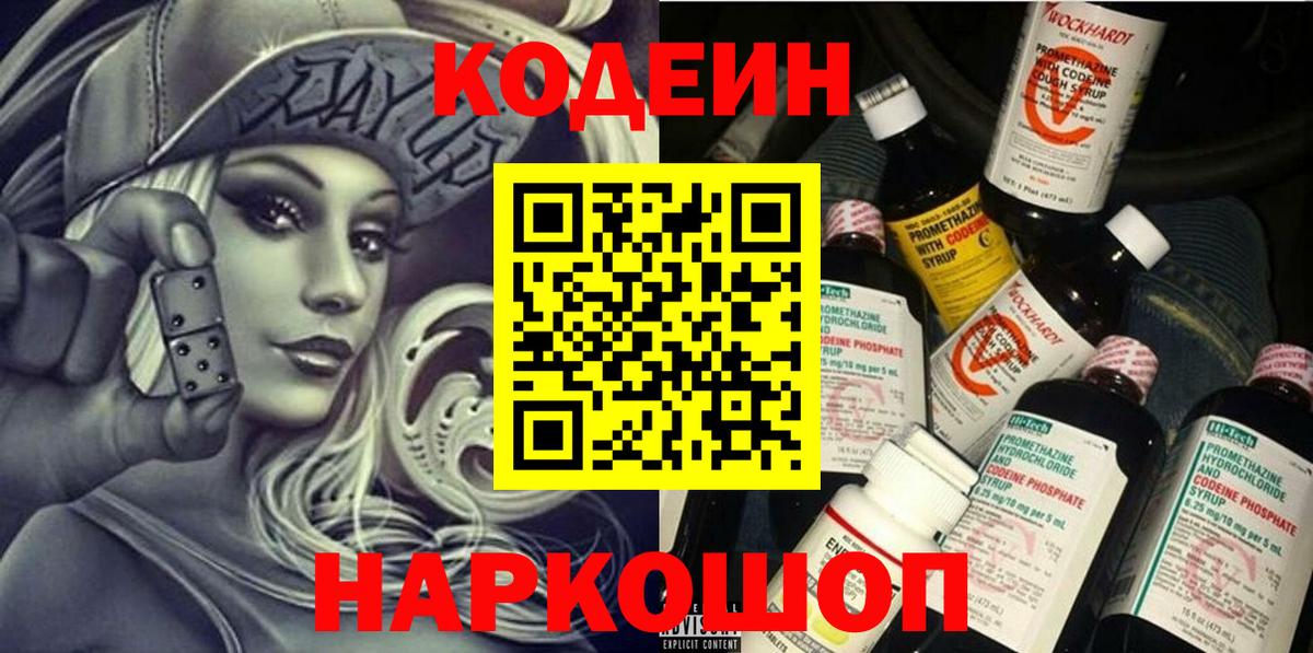 Балахна  закладки  Codein Purple Drank  Вход с VPN  Кодеин напиток Lean (лин) 